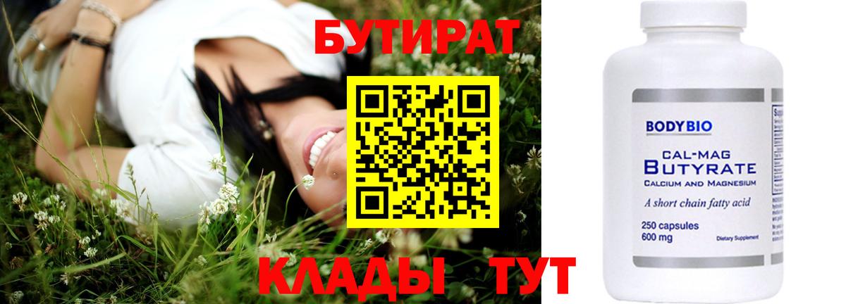 БУТИРАТ  Вход с VPN  Строитель  Бутират 99% 